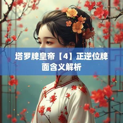 塔罗牌皇帝【4】正逆位牌面含义解析