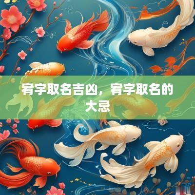宥字取名吉凶，宥字取名的大忌