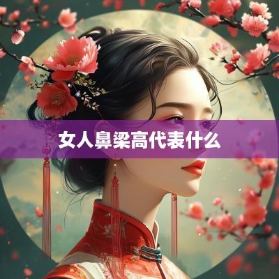 女人鼻梁高代表什么