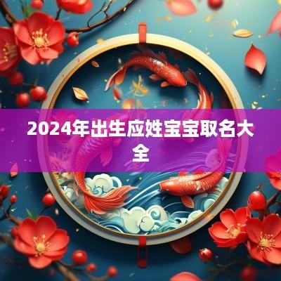 2025年出生应姓宝宝取名大全