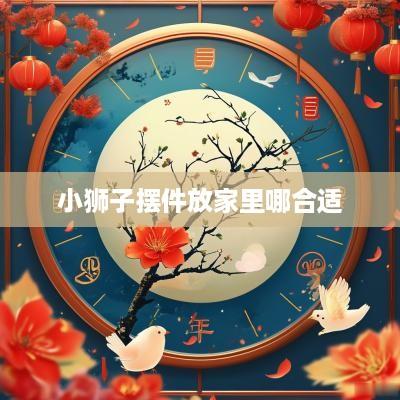 小狮子摆件放家里哪合适