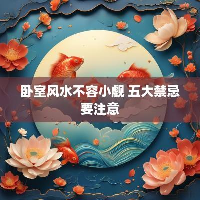 卧室风水不容小觑 五大禁忌要注意