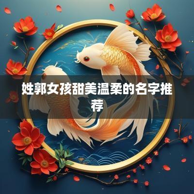 姓郭女孩甜美温柔的名字推荐