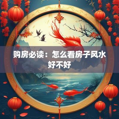 购房必读：怎么看房子风水好不好
