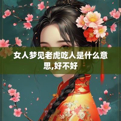 女人梦见老虎吃人是什么意思,好不好