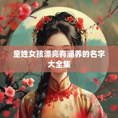 童姓女孩漂亮有涵养的名字大全集