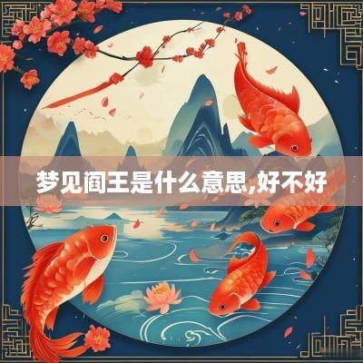 梦见阎王是什么意思,好不好