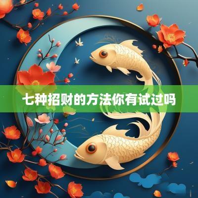 七种招财的方法你有试过吗