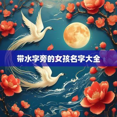 带水字旁的女孩名字大全