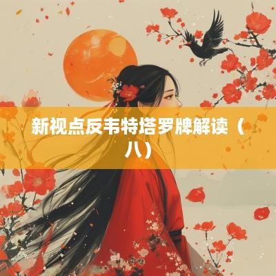 新视点反韦特塔罗牌解读（八）