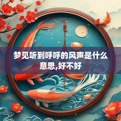梦见听到呼呼的风声是什么意思,好不好