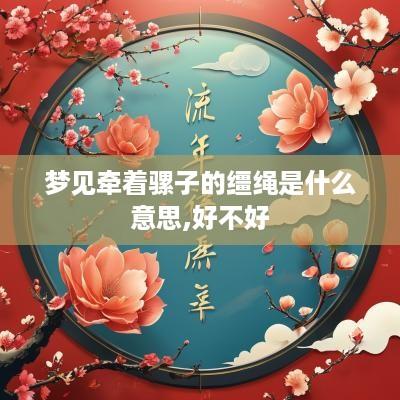 梦见牵着骡子的缰绳是什么意思,好不好