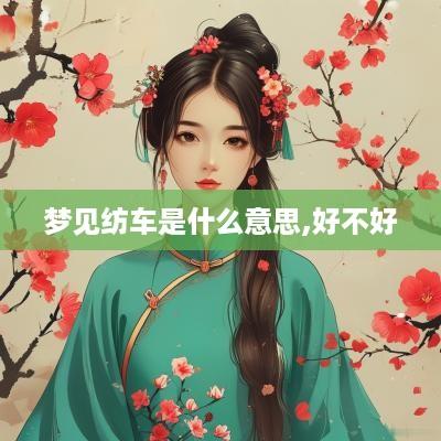 梦见纺车是什么意思,好不好