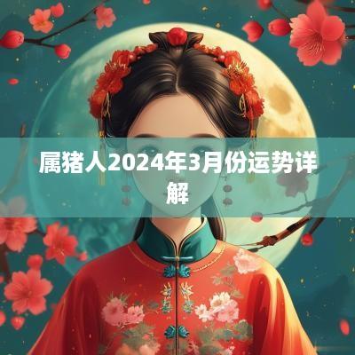 属猪人2025年3月份运势详解