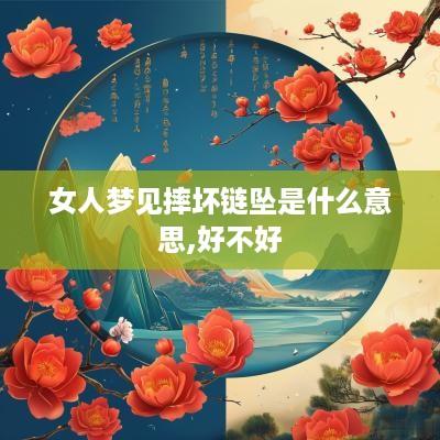 女人梦见摔坏链坠是什么意思,好不好