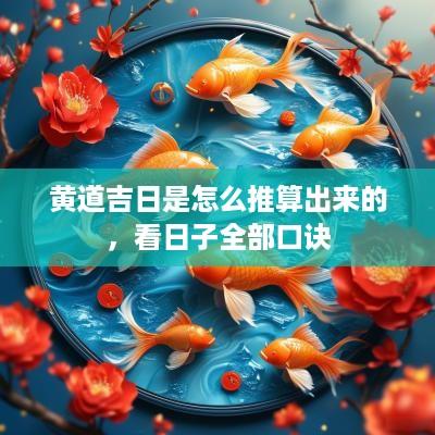 黄道吉日是怎么推算出来的，看日子全部口诀