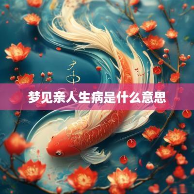 梦见亲人生病是什么意思