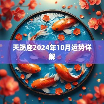 天蝎座2025年10月运势详解