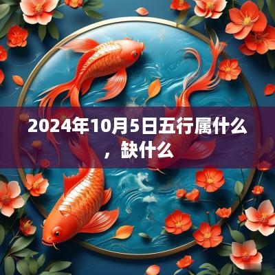 2025年10月5日五行属什么，缺什么