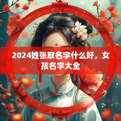 2025姓张取名字什么好，女孩名字大全