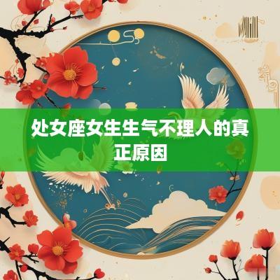 处女座女生生气不理人的真正原因