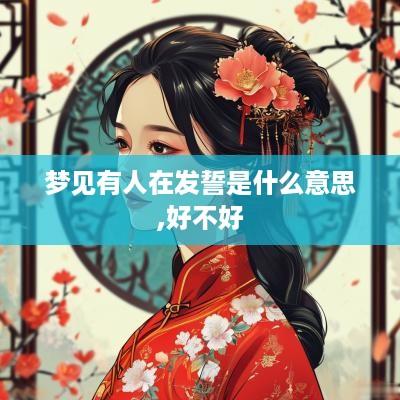 梦见有人在发誓是什么意思,好不好