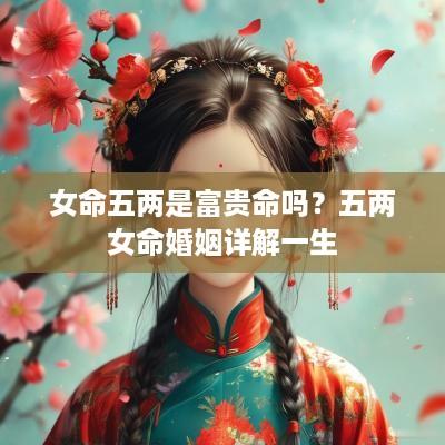 女命五两是富贵命吗？五两女命婚姻详解一生