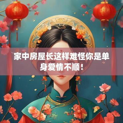 家中房屋长这样难怪你是单身爱情不顺！
