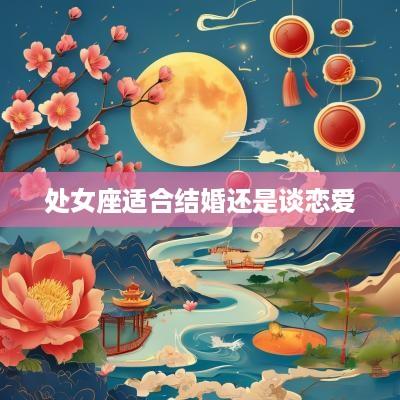 处女座适合结婚还是谈恋爱