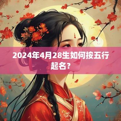 2025年4月28生如何按五行起名？