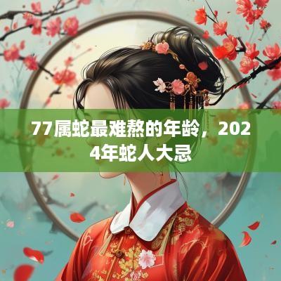 77属蛇最难熬的年龄，2025年蛇人大忌