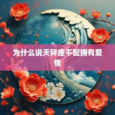 为什么说天秤座不配拥有爱情