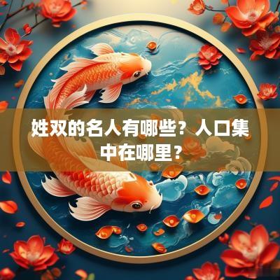 姓双的名人有哪些？人口集中在哪里？
