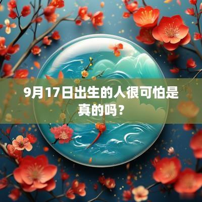9月17日出生的人很可怕是真的吗？