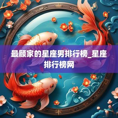 最顾家的星座男排行榜_星座排行榜网