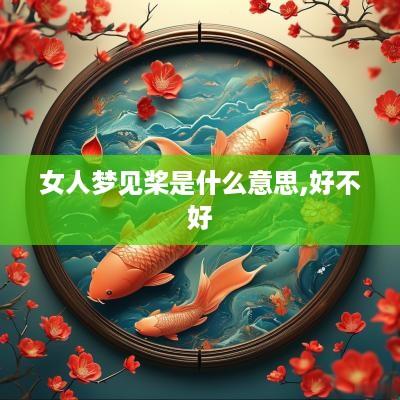 女人梦见桨是什么意思,好不好