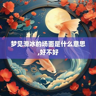 梦见滑冰的场面是什么意思,好不好
