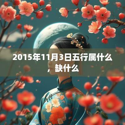 2015年11月3日五行属什么，缺什么