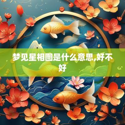 梦见星相图是什么意思,好不好