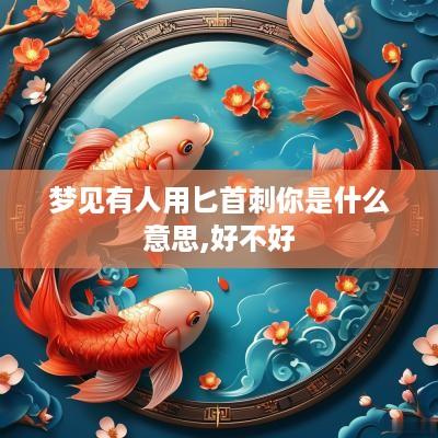 梦见有人用匕首刺你是什么意思,好不好