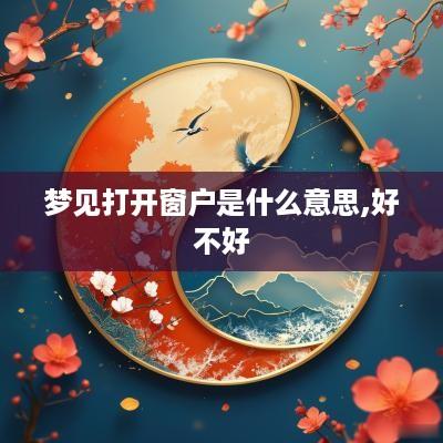 梦见打开窗户是什么意思,好不好