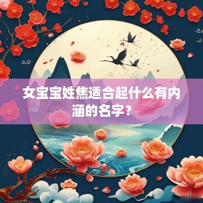 女宝宝姓焦适合起什么有内涵的名字？
