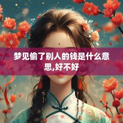 梦见偷了别人的钱是什么意思,好不好