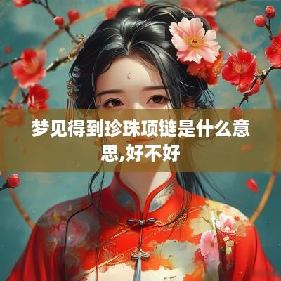 梦见得到珍珠项链是什么意思,好不好