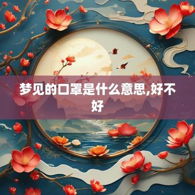 梦见的口罩是什么意思,好不好