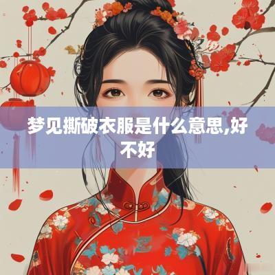 梦见撕破衣服是什么意思,好不好