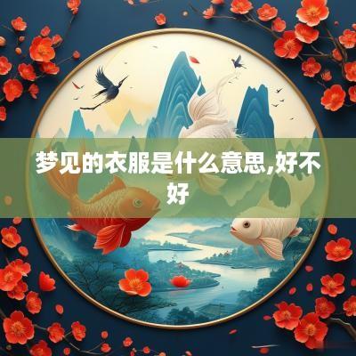 梦见的衣服是什么意思,好不好