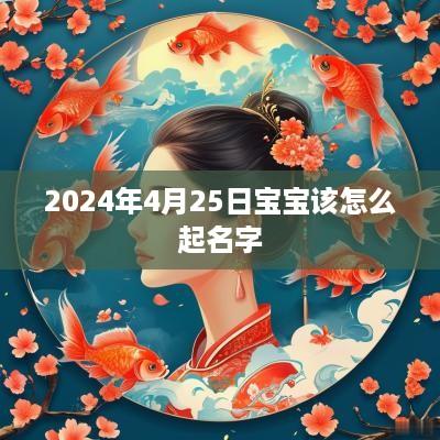 2025年4月25日宝宝该怎么起名字