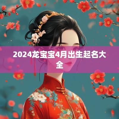 2025龙宝宝4月出生起名大全