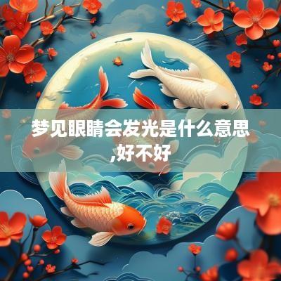 梦见眼睛会发光是什么意思,好不好